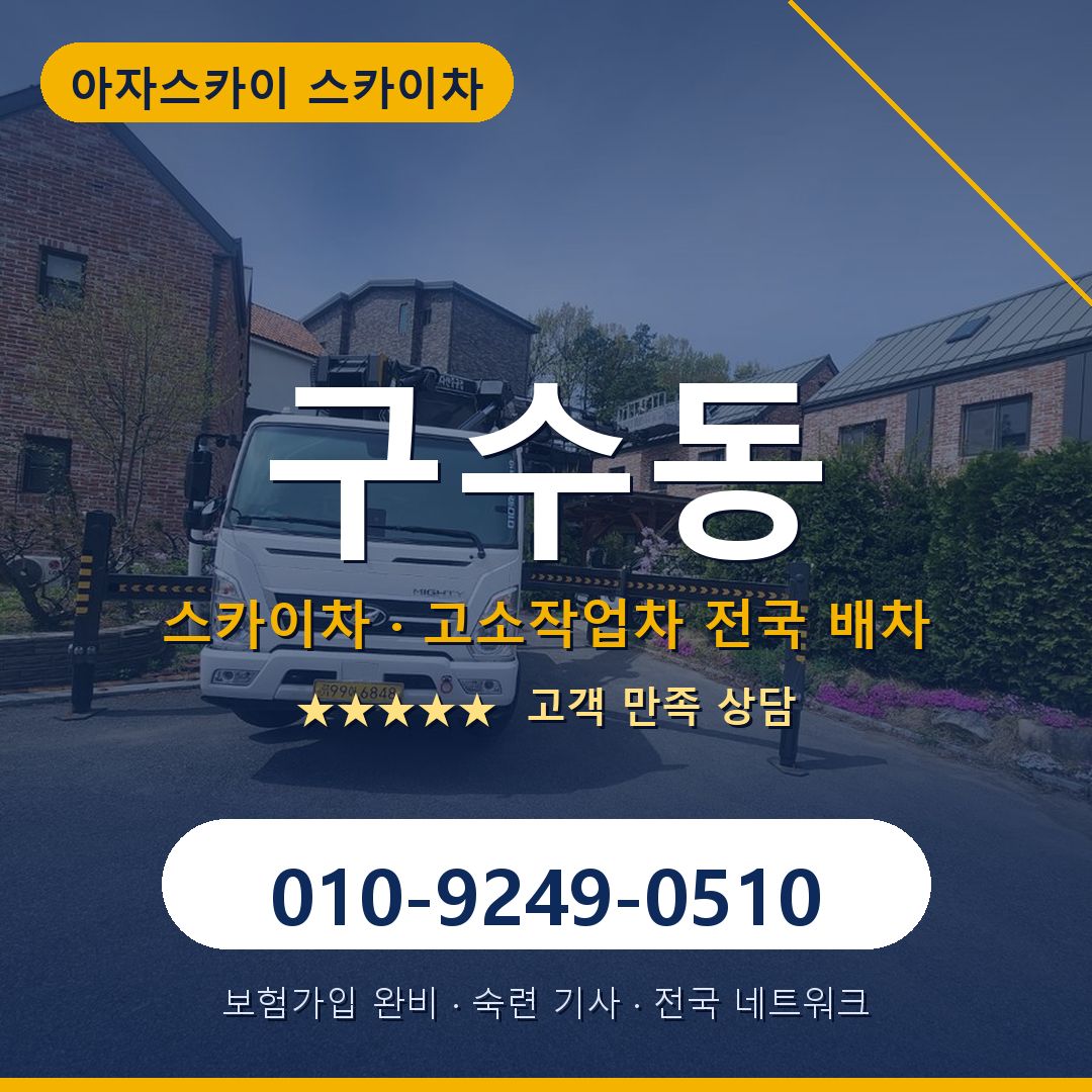 구수동 스카이차 배차 안내 - 아자스카이 010-9249-0510