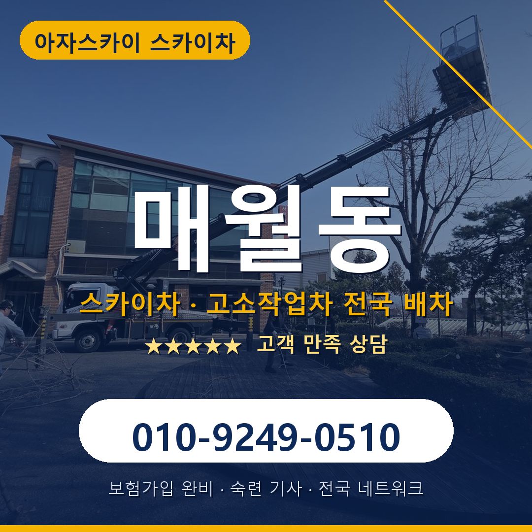 매월동 스카이차 배차 안내 - 아자스카이 010-9249-0510