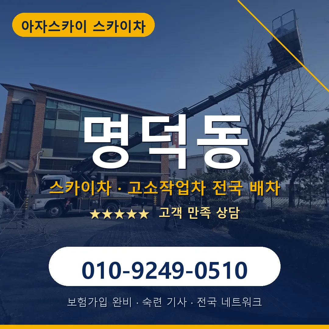 명덕동 스카이차 안내 썸네일