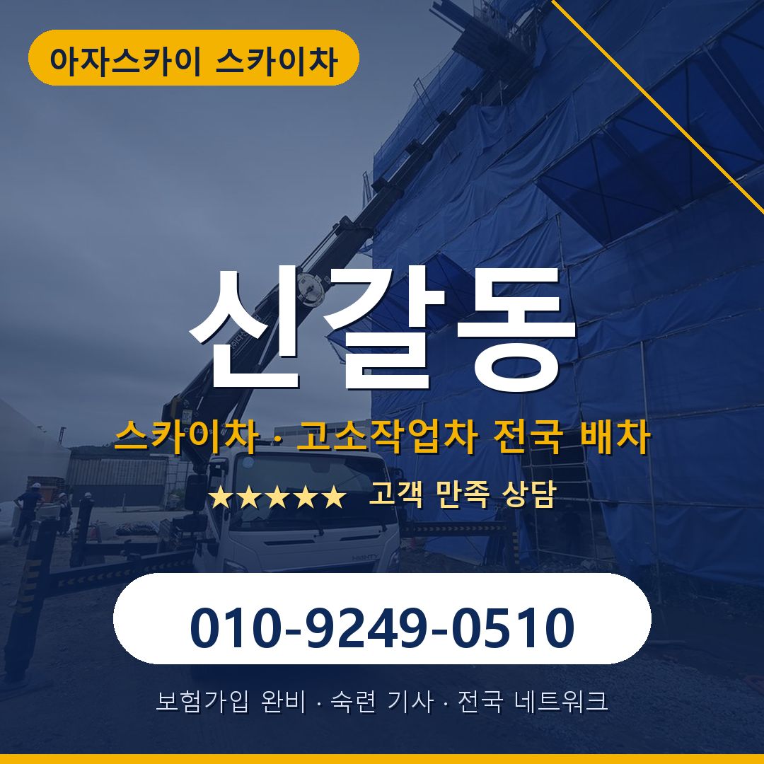 신갈동 스카이차 배차 안내 - 아자스카이 010-9249-0510