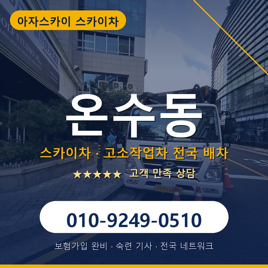 온수동 스카이차 배차 안내 - 아자스카이 010-9249-0510