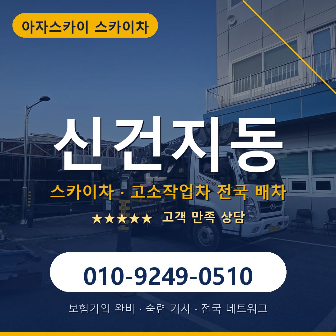 신건지동 스카이차 배차 안내 - 아자스카이 010-9249-0510