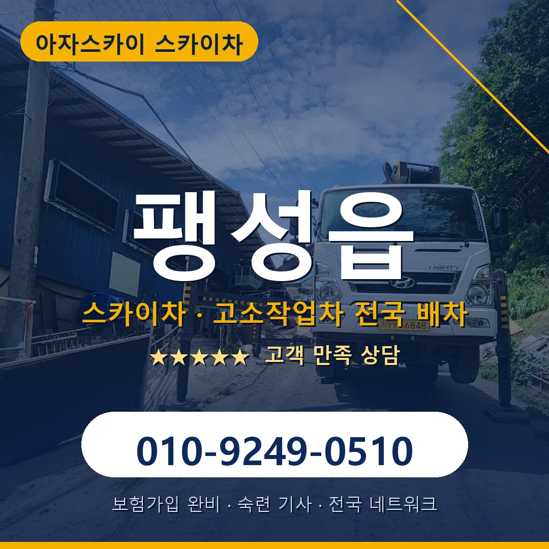 팽성읍 스카이차 안내 썸네일