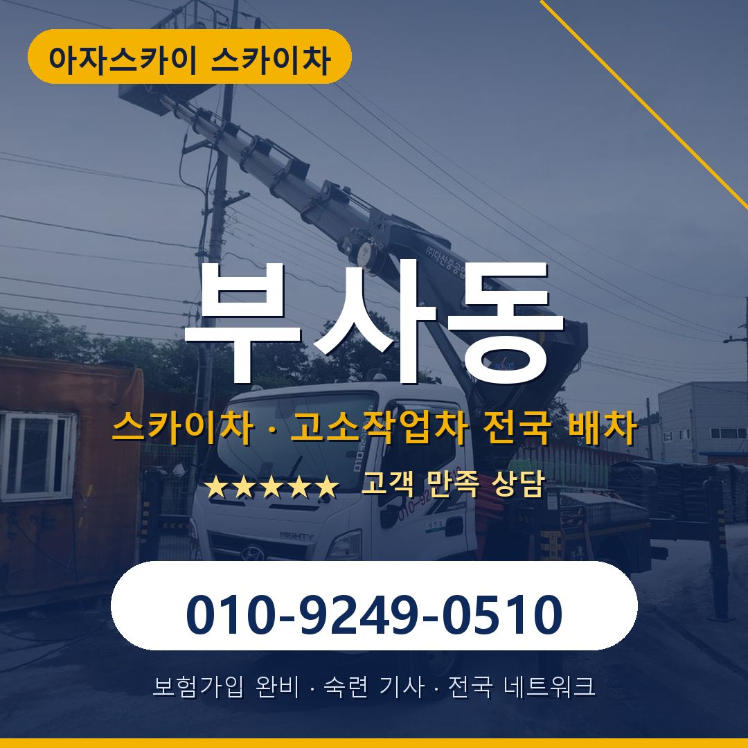 부사동 스카이차 배차 안내 - 아자스카이 010-9249-0510