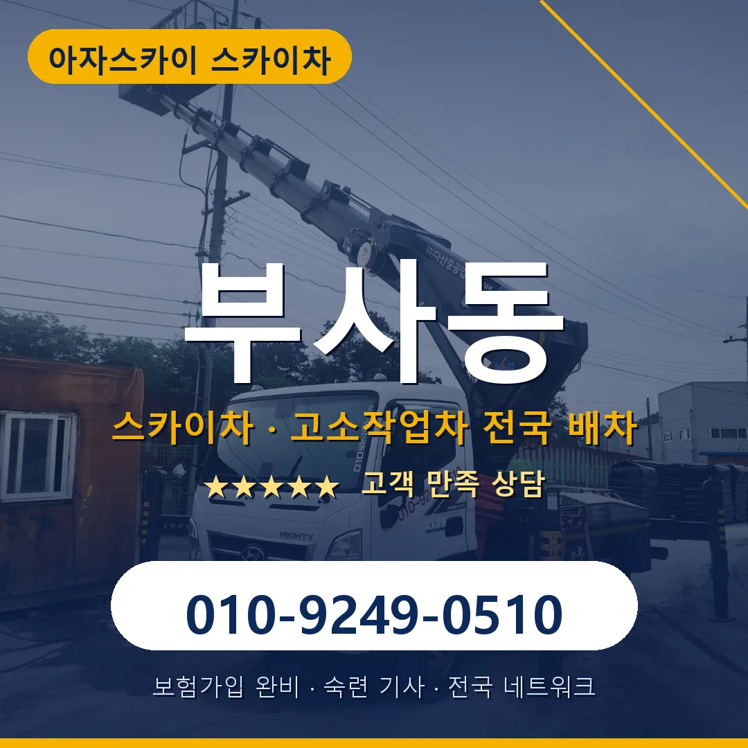 부사동 스카이차 안내 썸네일