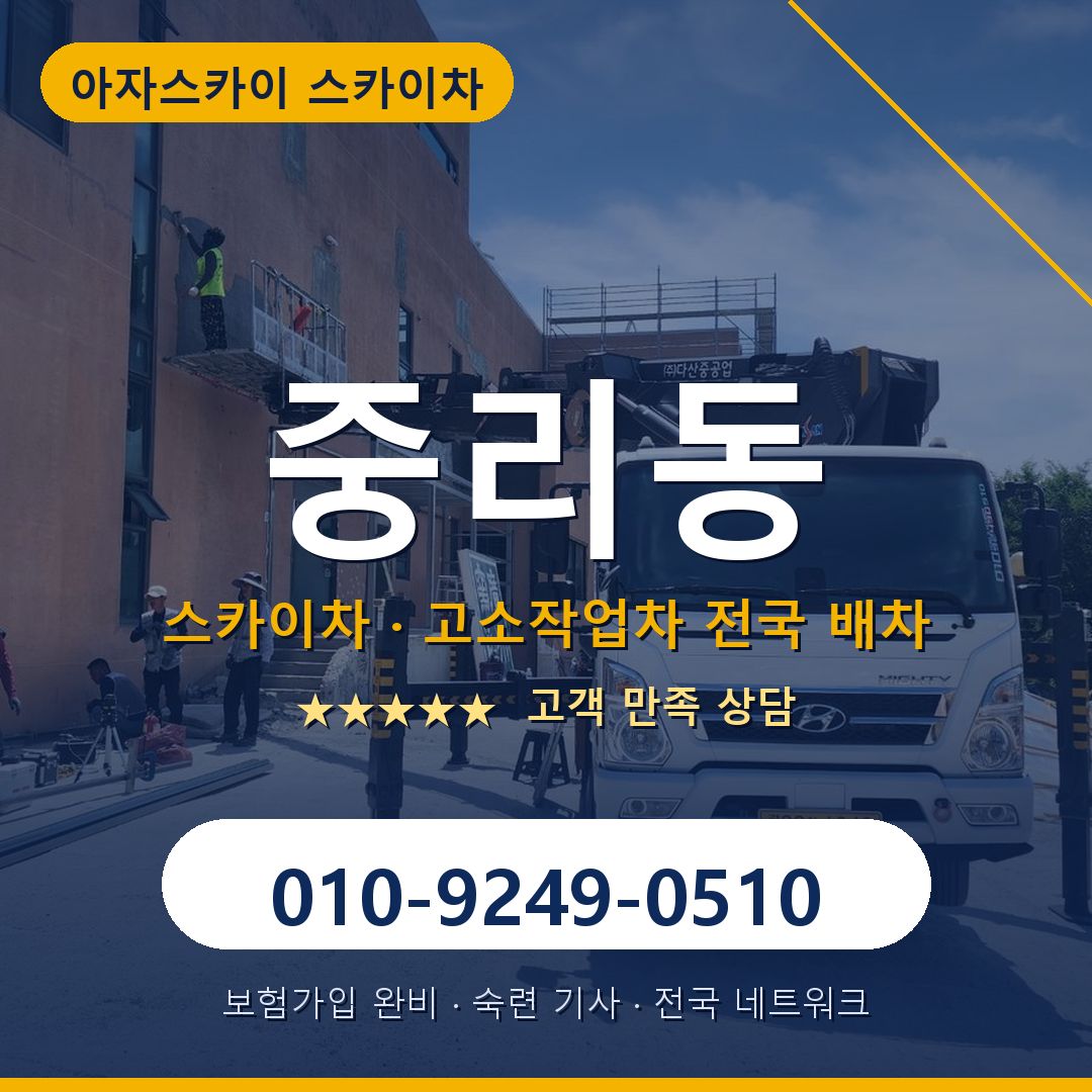 중리동 스카이차 배차 안내 - 아자스카이 010-9249-0510