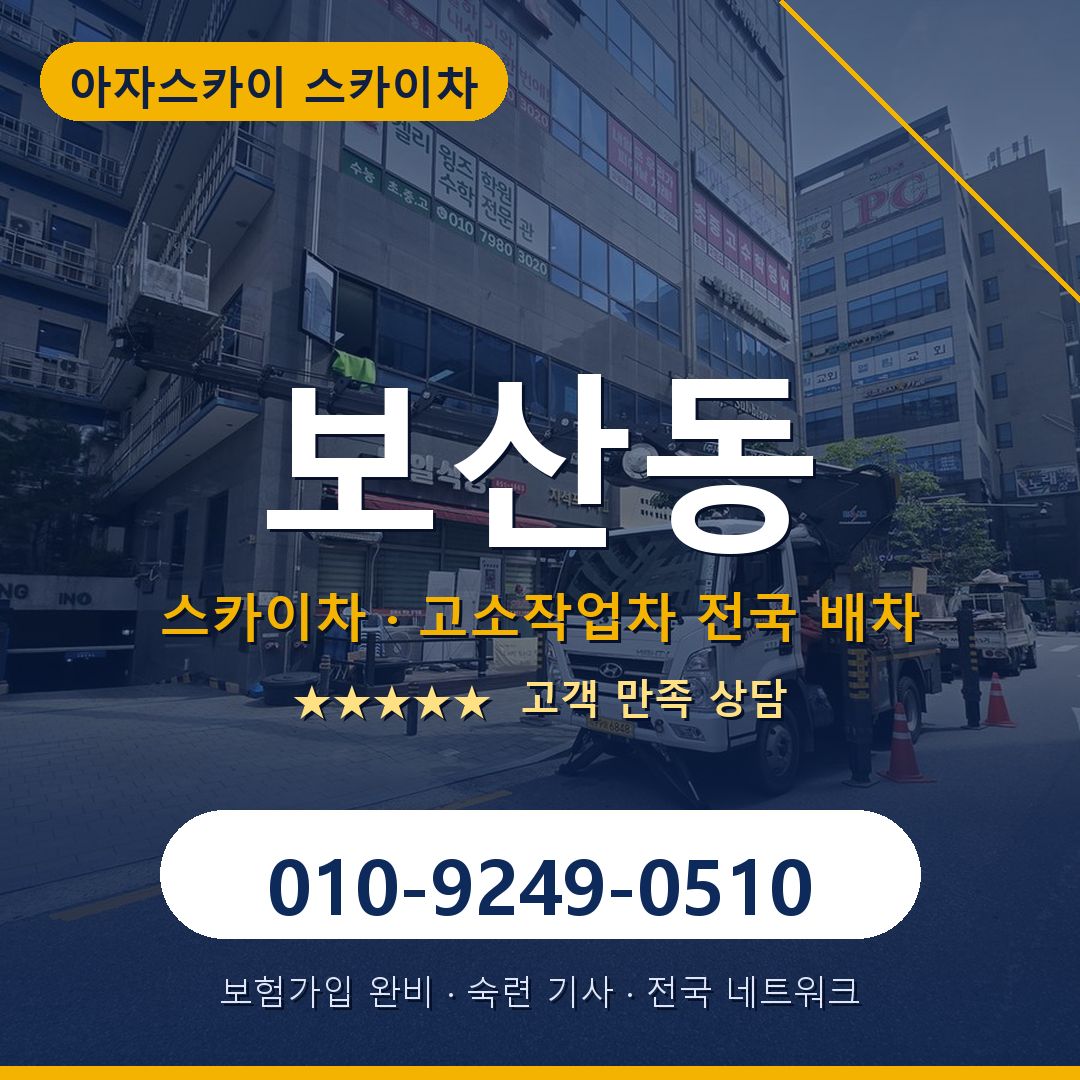 보산동 스카이차 배차 안내 - 아자스카이 010-9249-0510