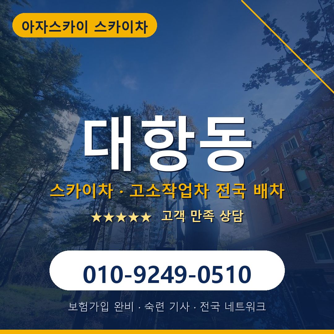 대항동 스카이차 배차 안내 - 아자스카이 010-9249-0510