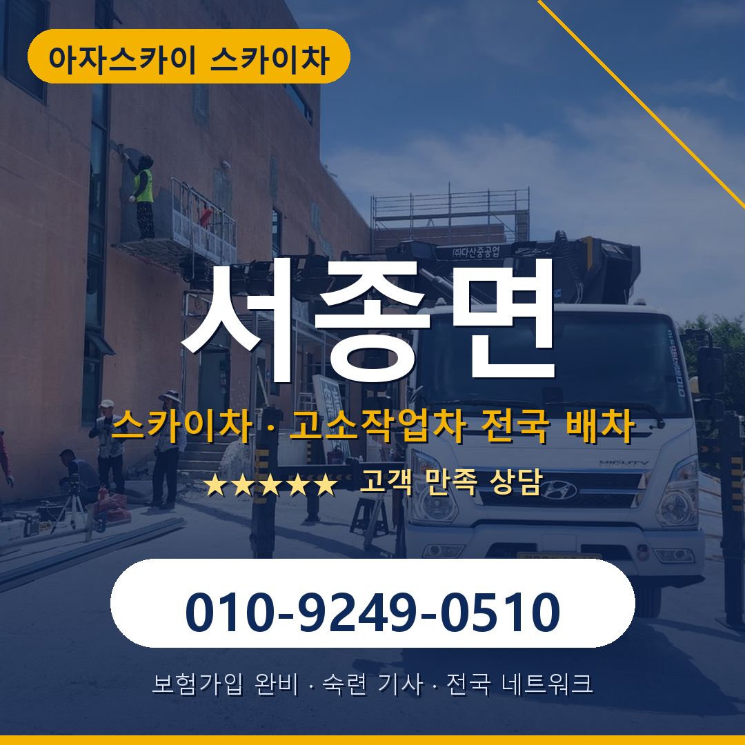 서종면 스카이차 배차 안내 - 아자스카이 010-9249-0510