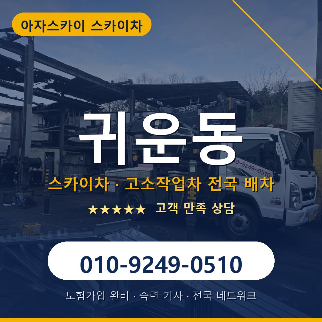 귀운동 스카이차 배차 안내 - 아자스카이 010-9249-0510