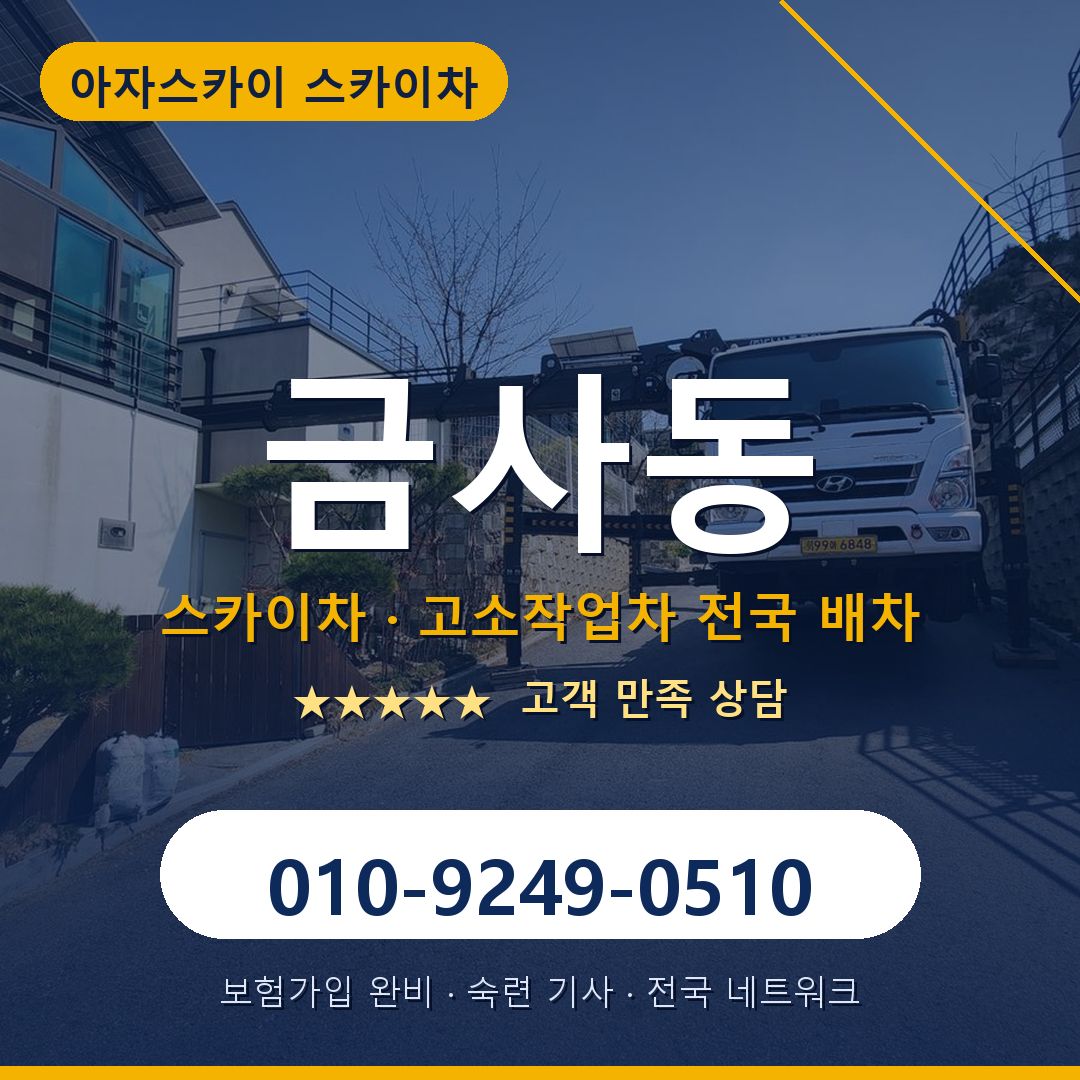 금사동 스카이차 배차 안내 - 아자스카이 010-9249-0510