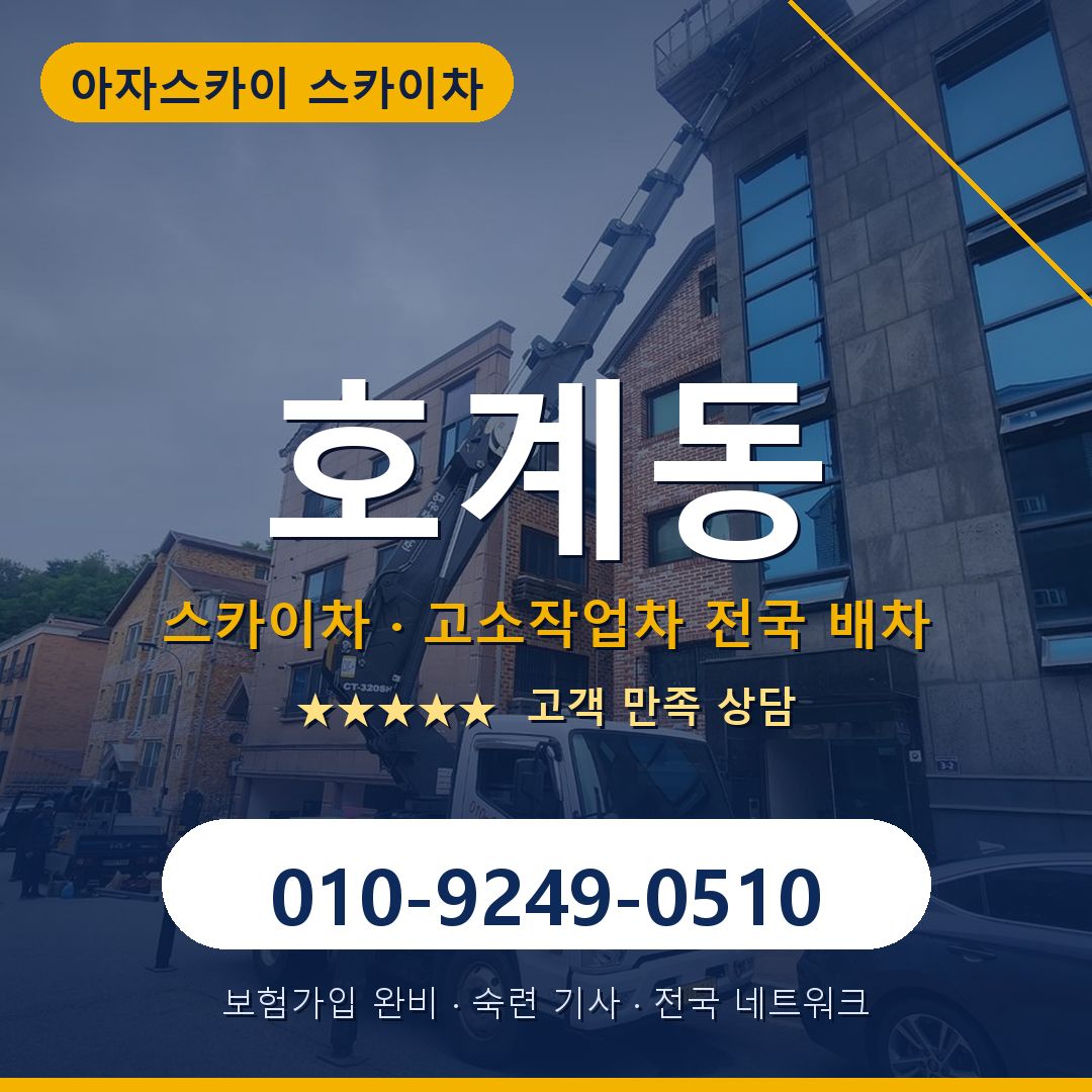 호계동 스카이차 배차 안내 - 아자스카이 010-9249-0510