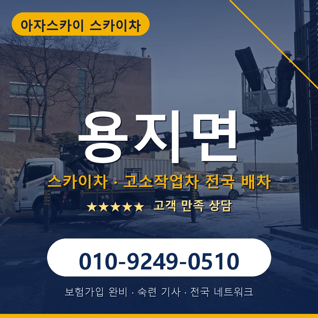 용지면 스카이차 배차 안내 - 아자스카이 010-9249-0510