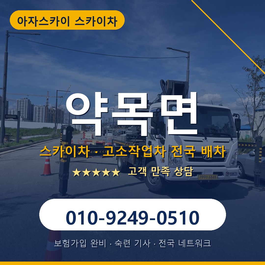 약목면 스카이차 배차 안내 - 아자스카이 010-9249-0510