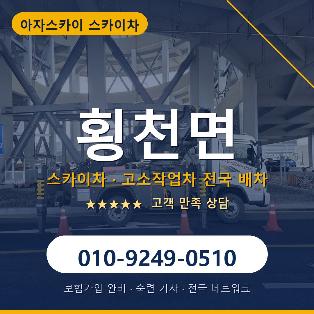 횡천면 스카이차 배차 안내 - 아자스카이 010-9249-0510