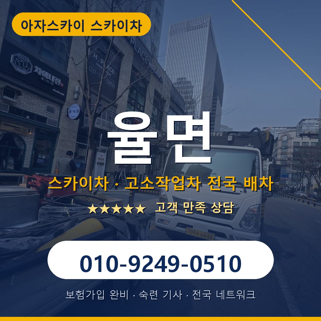 율면 스카이차 배차 안내 - 아자스카이 010-9249-0510