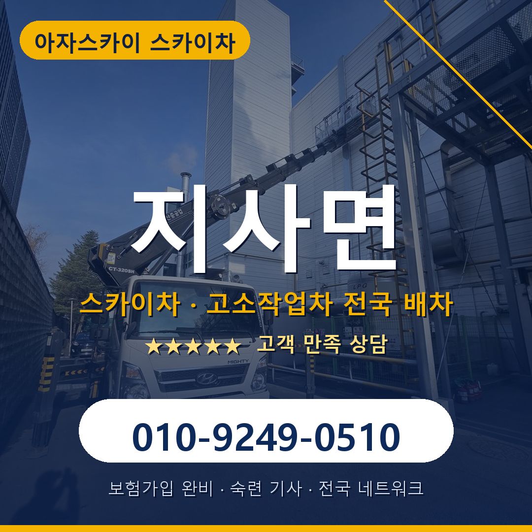 지사면 스카이차 배차 안내 - 아자스카이 010-9249-0510