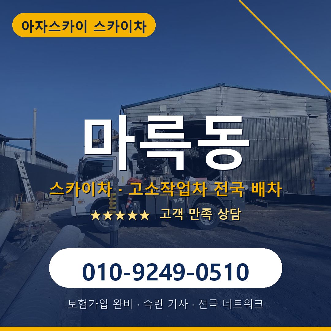 마륵동 스카이차 배차 안내 - 아자스카이 010-9249-0510