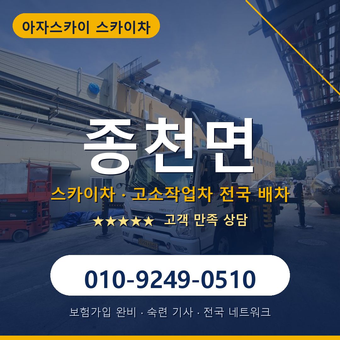 종천면 스카이차 배차 안내 - 아자스카이 010-9249-0510