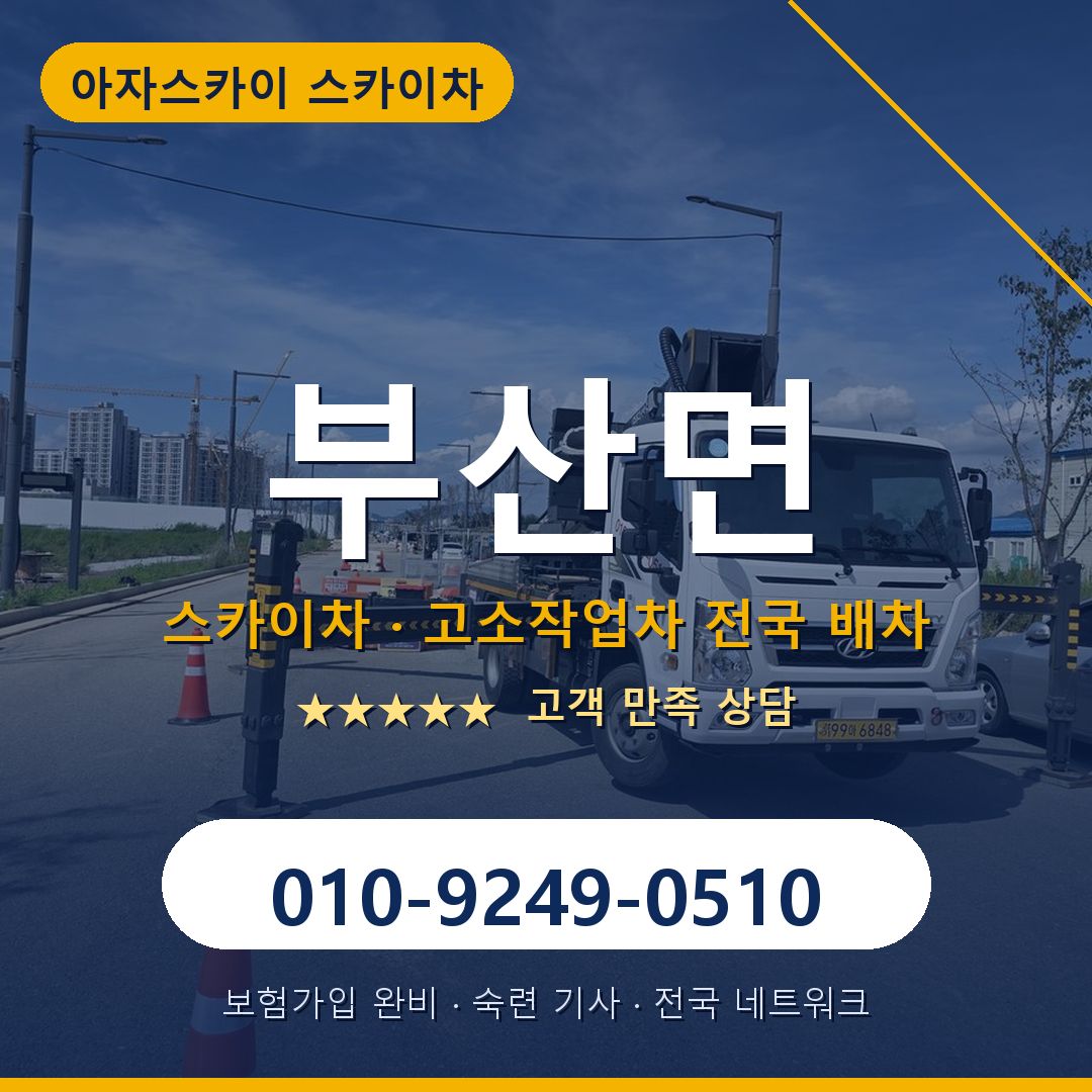 부산면 스카이차 배차 안내 - 아자스카이 010-9249-0510