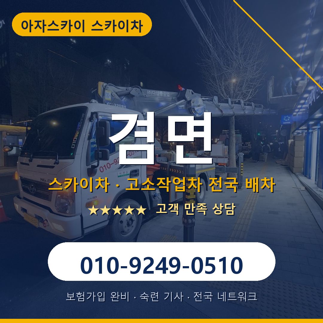 겸면 스카이차 배차 안내 - 아자스카이 010-9249-0510