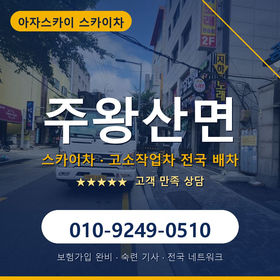 주왕산면 스카이차 배차 안내 - 아자스카이 010-9249-0510