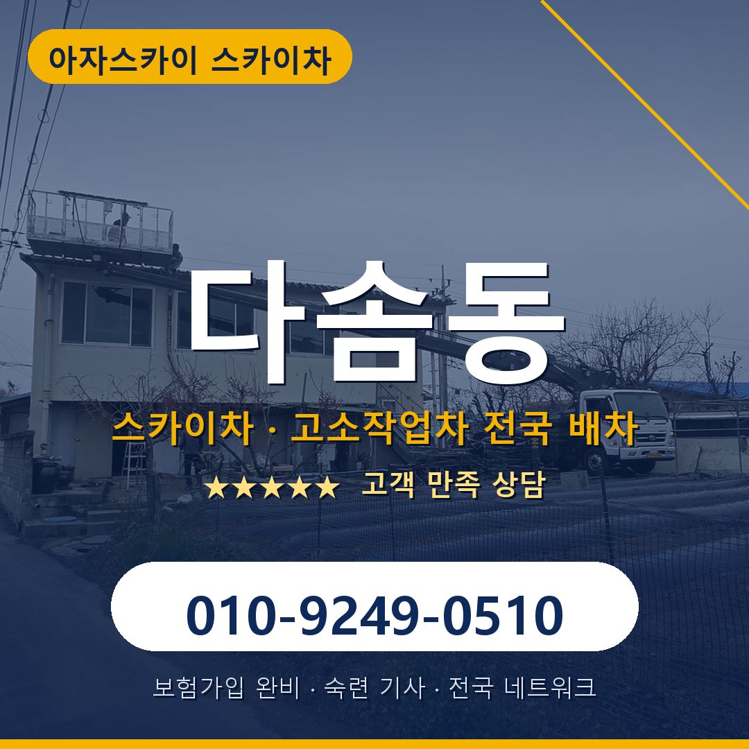 다솜동 스카이차 배차 안내 - 아자스카이 010-9249-0510