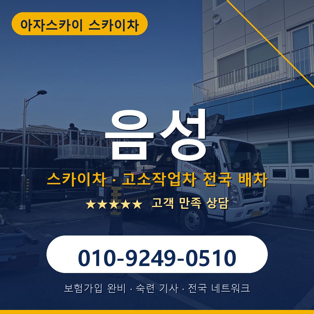 음성 스카이차 배차 안내 - 아자스카이 010-9249-0510