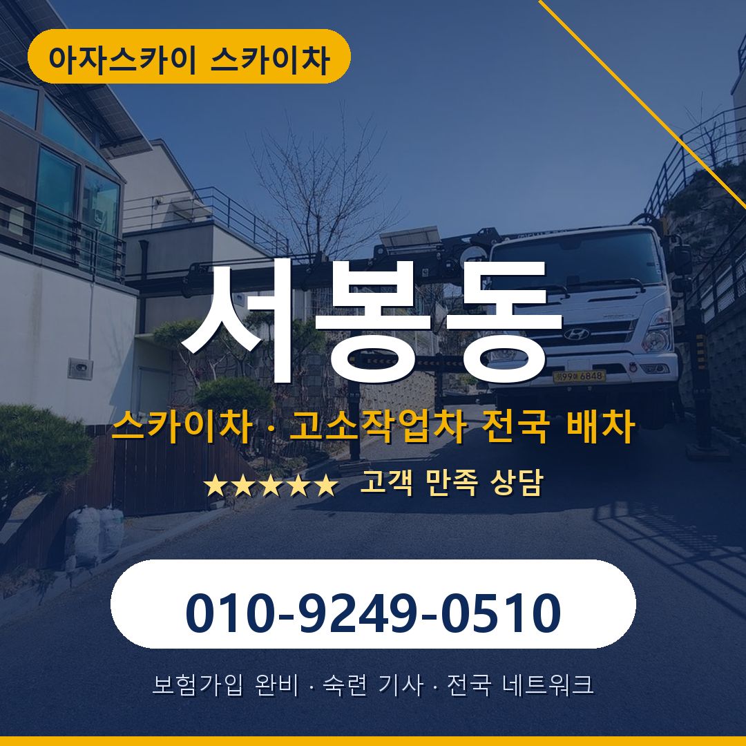 서봉동 스카이차 배차 안내 - 아자스카이 010-9249-0510