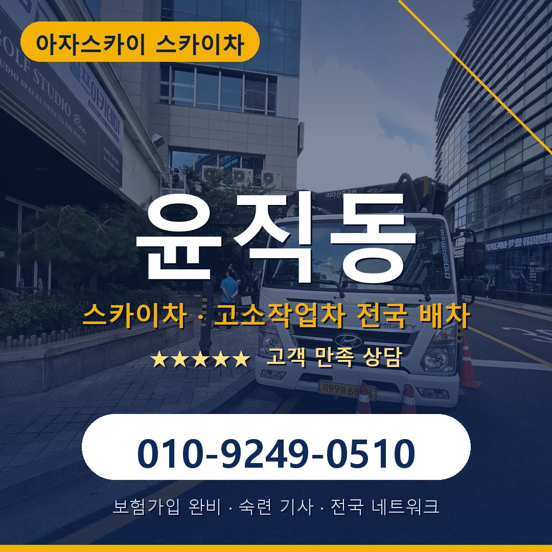윤직동 스카이차 배차 안내 - 아자스카이 010-9249-0510