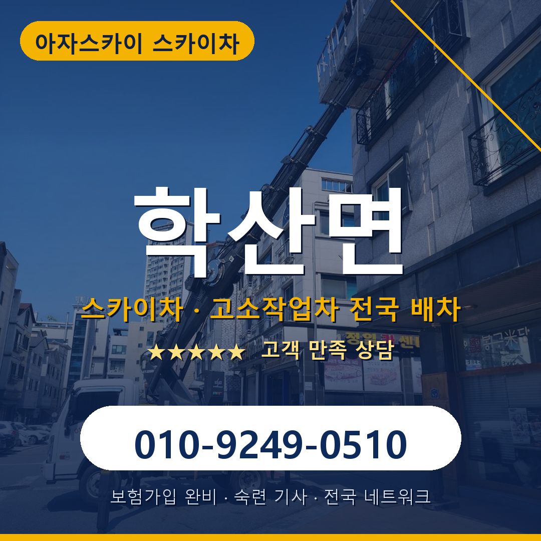 학산면 스카이차 배차 안내 - 아자스카이 010-9249-0510