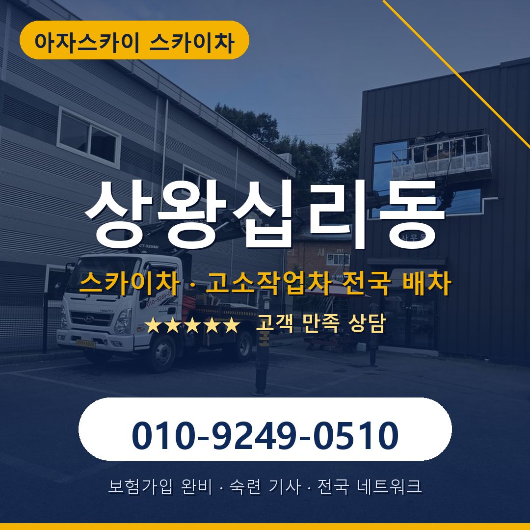 상왕십리동 스카이차 배차 안내 - 아자스카이 010-9249-0510