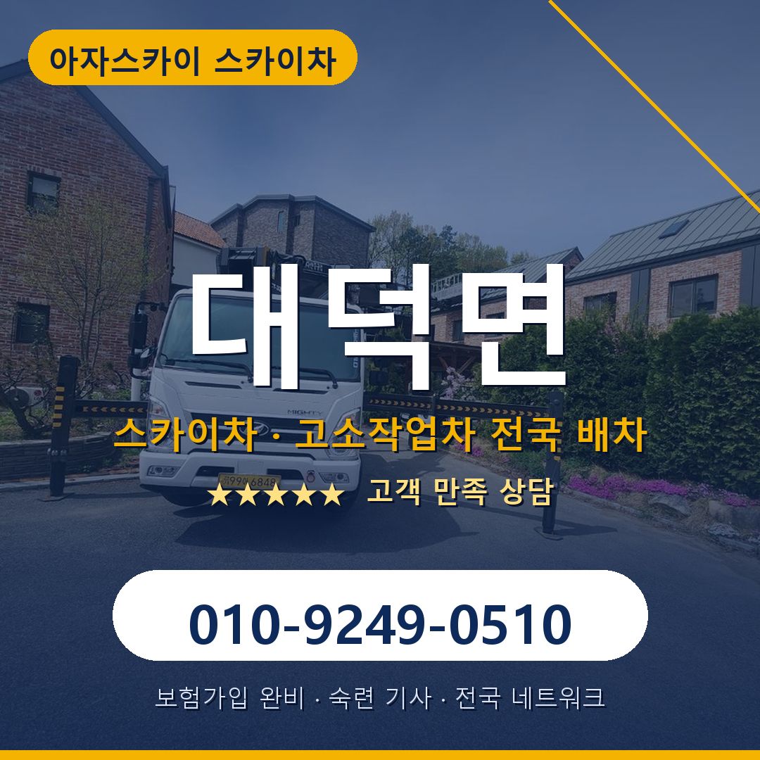 대덕면 스카이차 배차 안내 - 아자스카이 010-9249-0510