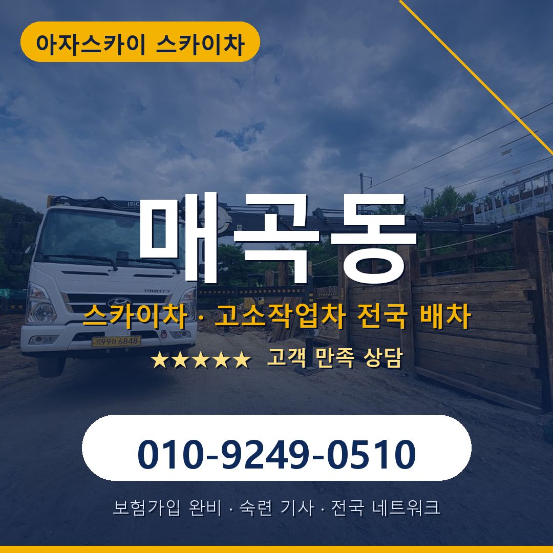 매곡동 스카이차 배차 안내 - 아자스카이 010-9249-0510