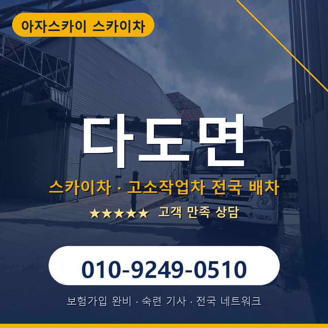 다도면 스카이차 배차 안내 - 아자스카이 010-9249-0510