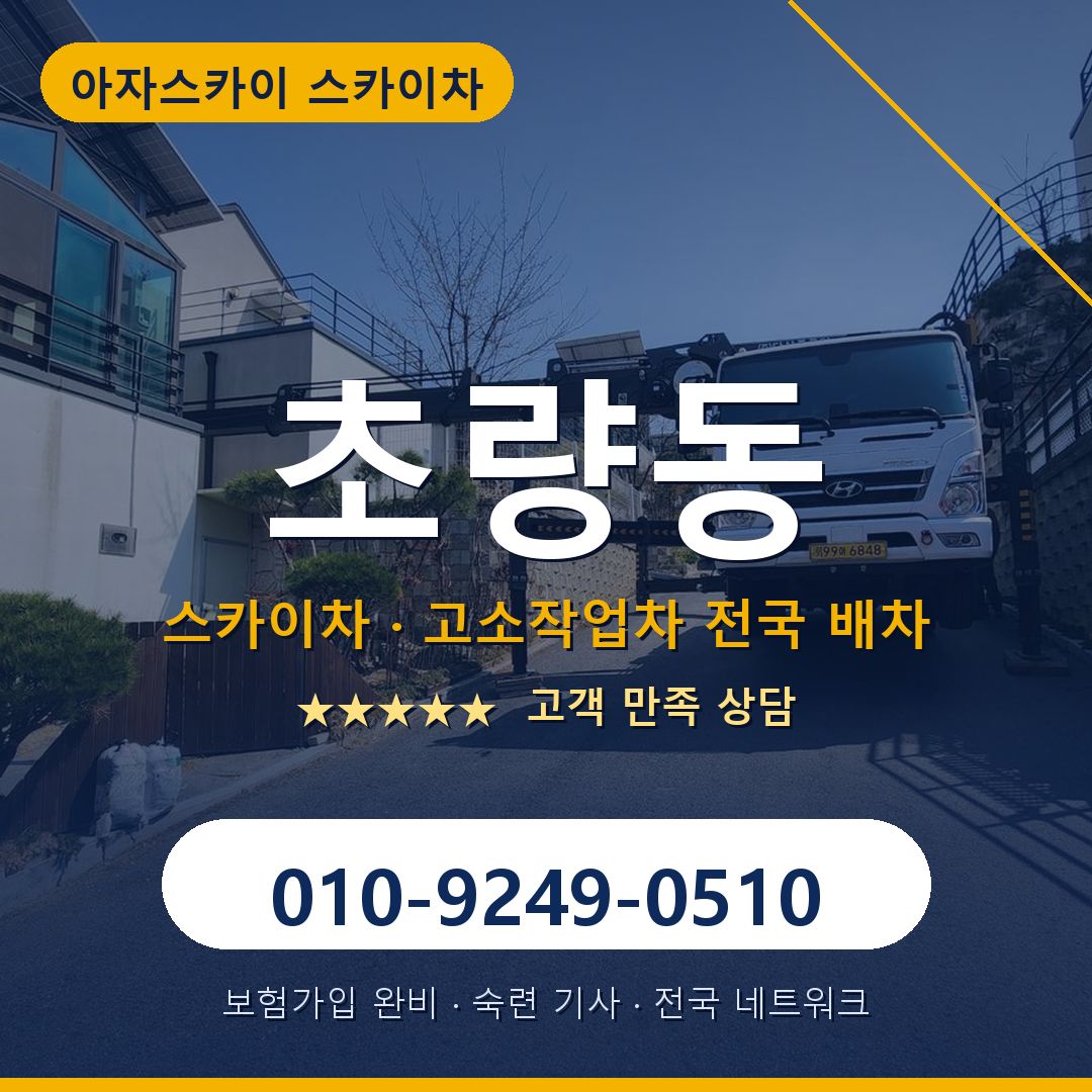 초량동 스카이차 배차 안내 - 아자스카이 010-9249-0510