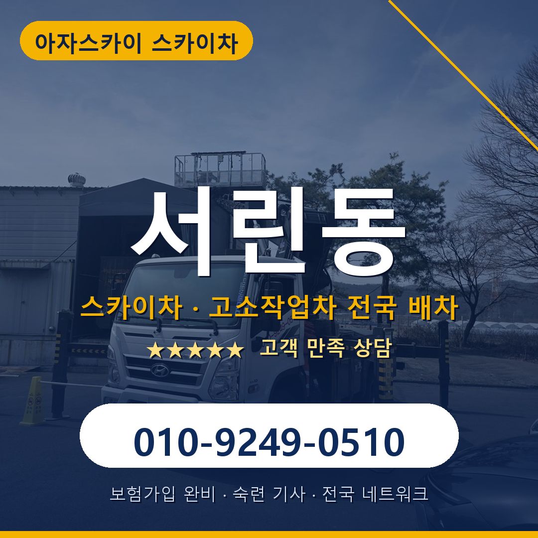 서린동 스카이차 배차 안내 - 아자스카이 010-9249-0510