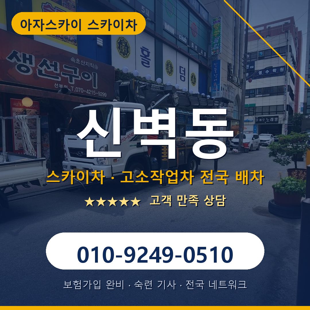 신벽동 스카이차 배차 안내 - 아자스카이 010-9249-0510