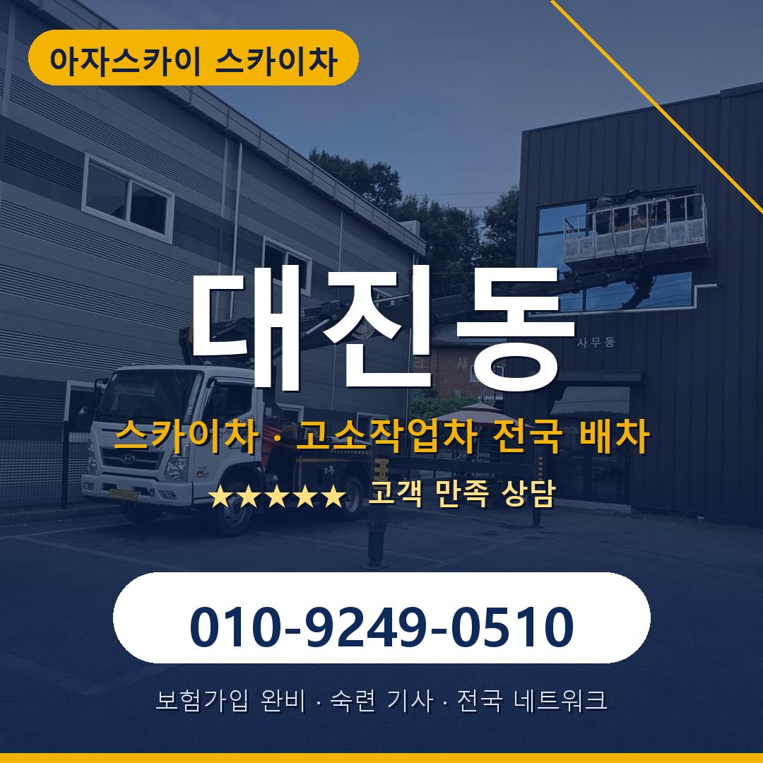 대진동 스카이차 배차 안내 - 아자스카이 010-9249-0510
