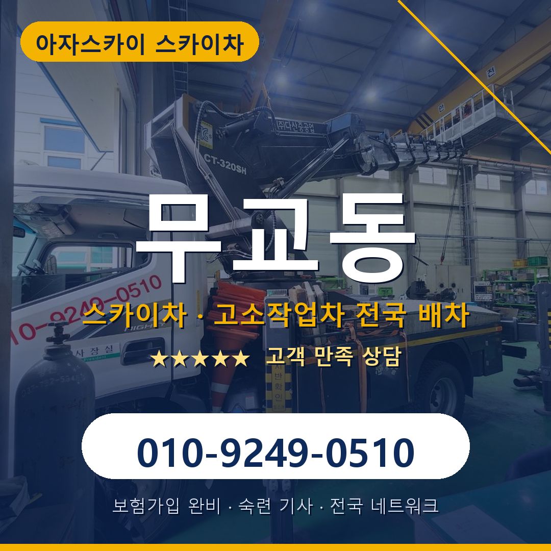 무교동 스카이차 배차 안내 - 아자스카이 010-9249-0510