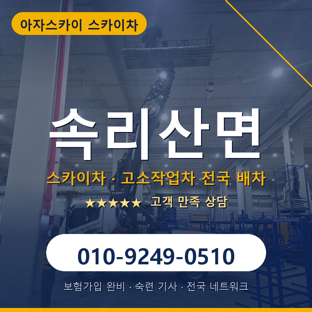 속리산면 스카이차 배차 안내 - 아자스카이 010-9249-0510