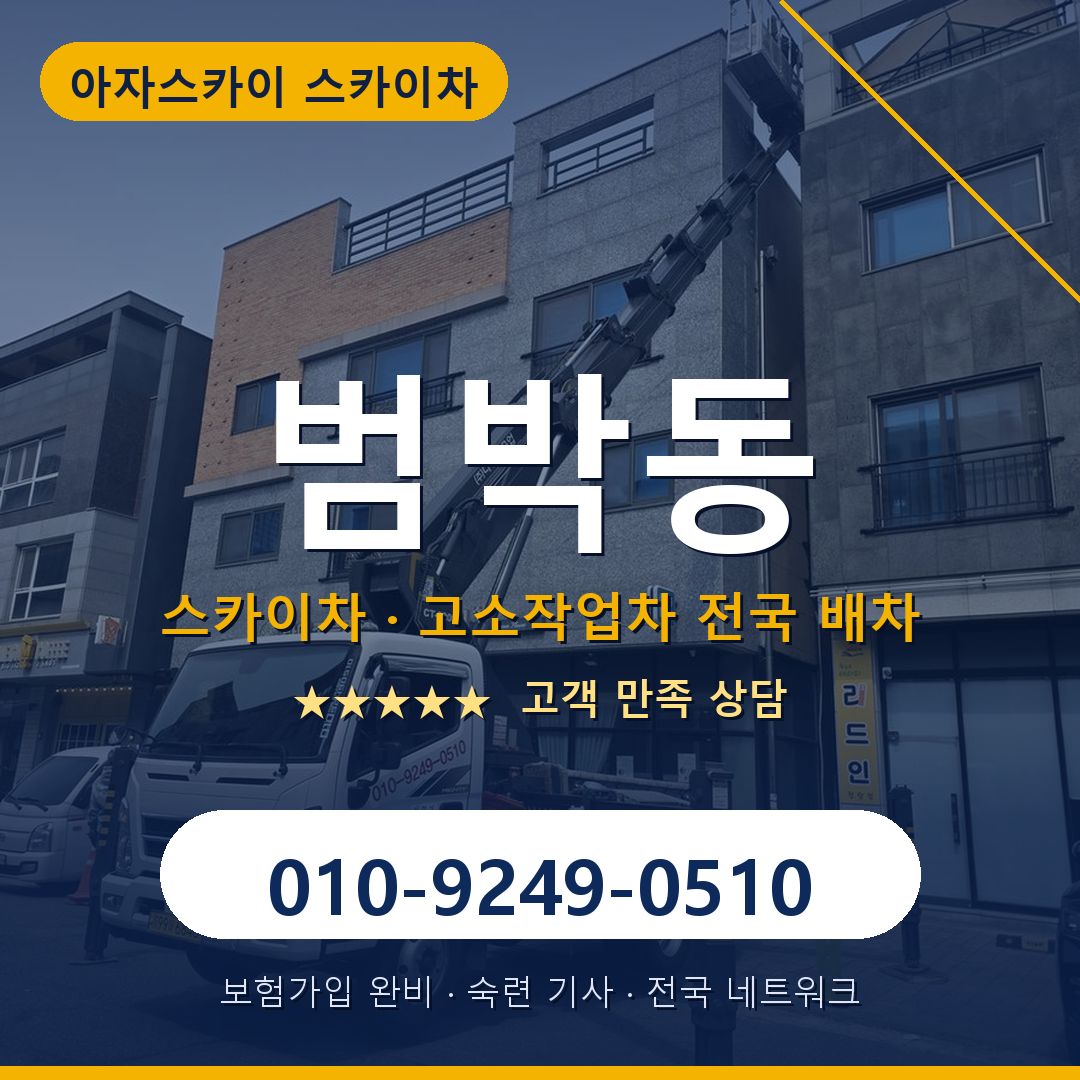 범박동 스카이차 배차 안내 - 아자스카이 010-9249-0510