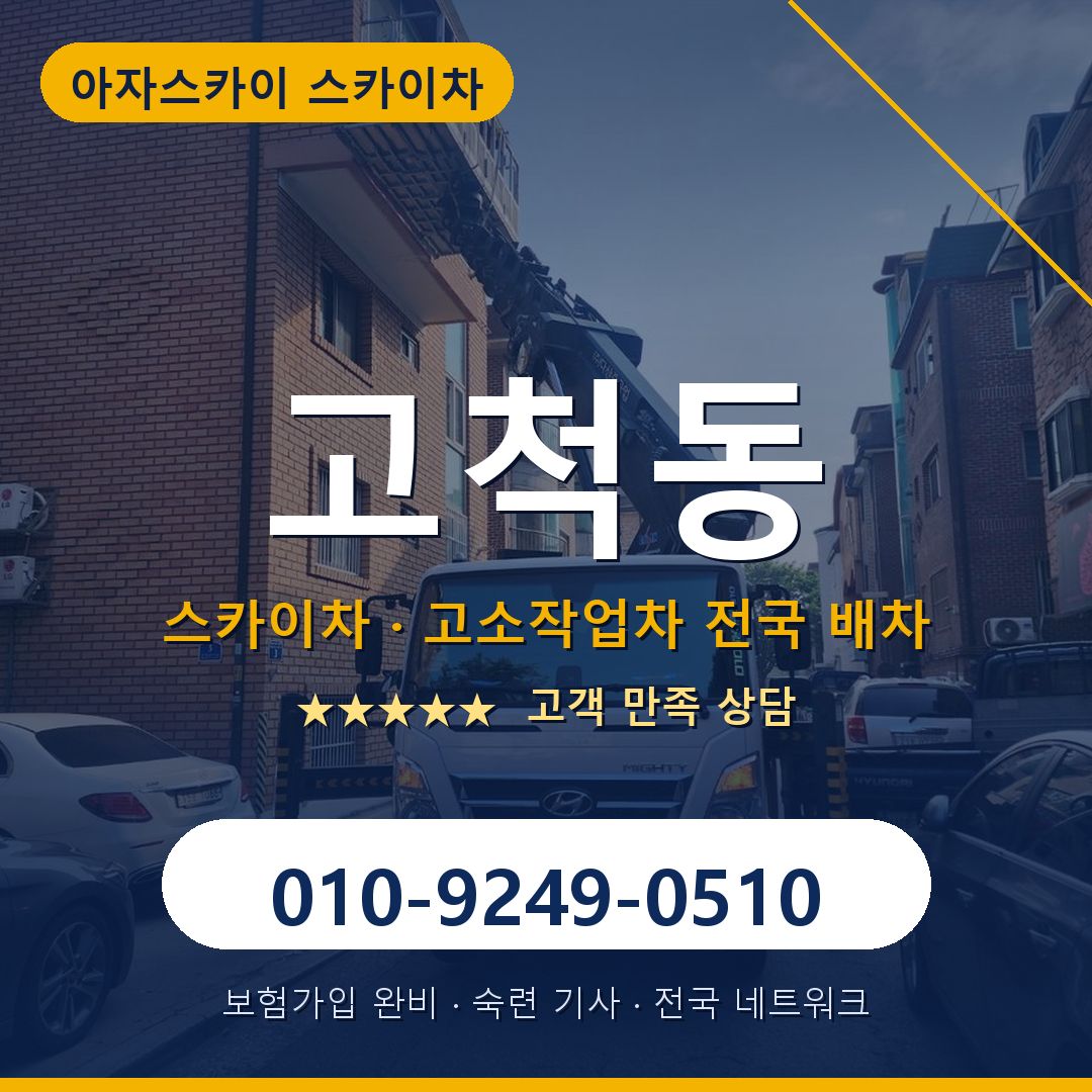 고척동 스카이차 배차 안내 - 아자스카이 010-9249-0510