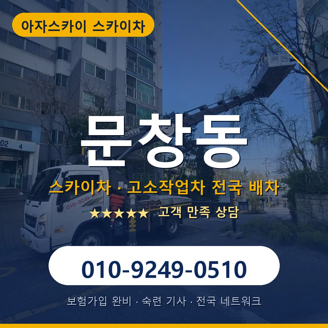 문창동 스카이차 안내 썸네일