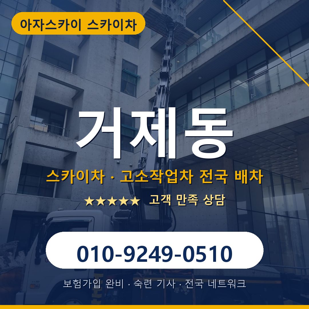 거제동 스카이차 배차 안내 - 아자스카이 010-9249-0510