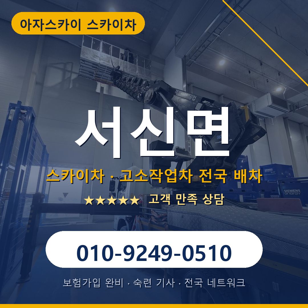 서신면 스카이차 배차 안내 - 아자스카이 010-9249-0510