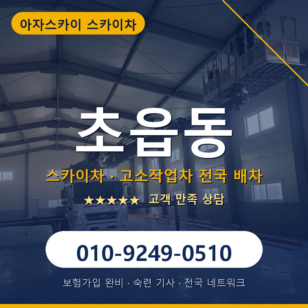 초읍동 스카이차 배차 안내 - 아자스카이 010-9249-0510