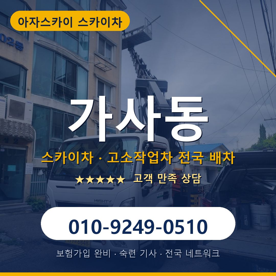 가사동 스카이차 배차 안내 - 아자스카이 010-9249-0510