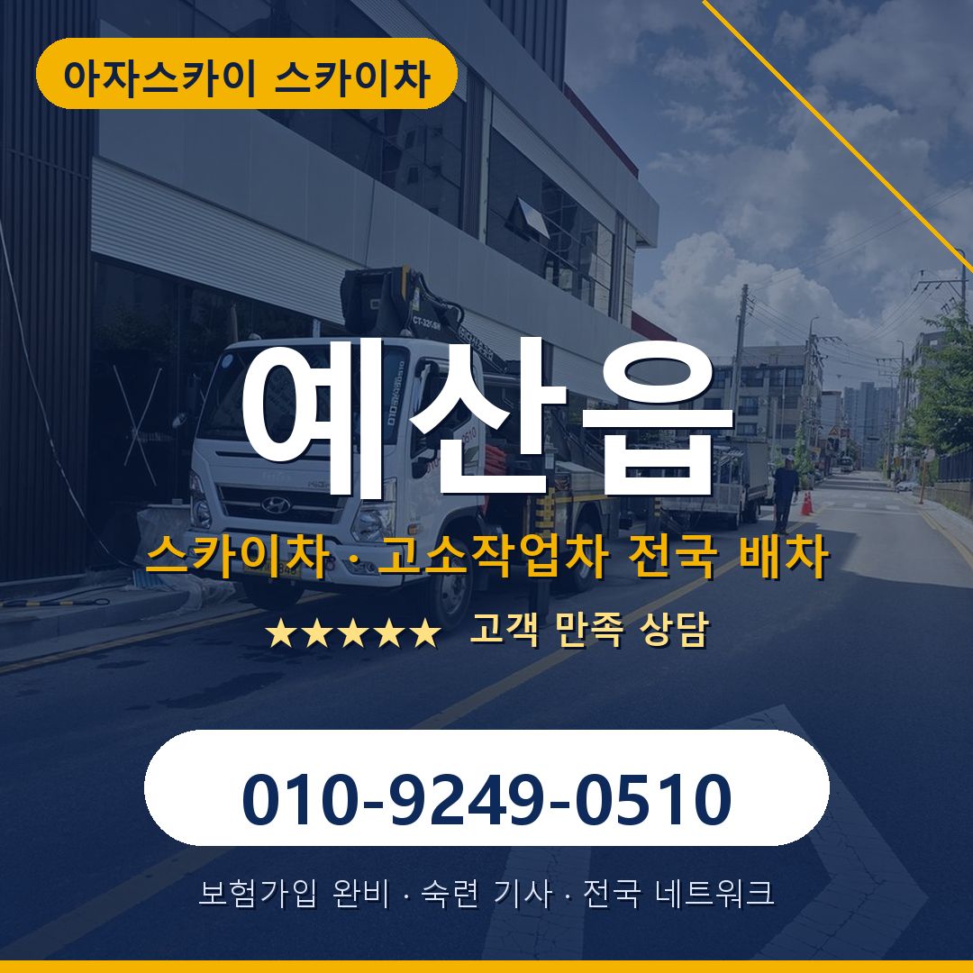 예산읍 스카이차 배차 안내 - 아자스카이 010-9249-0510