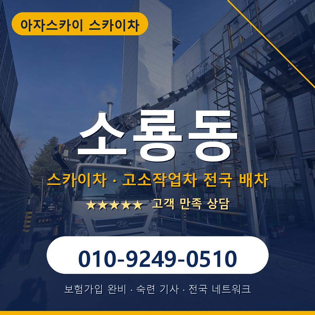 소룡동 스카이차 배차 안내 - 아자스카이 010-9249-0510